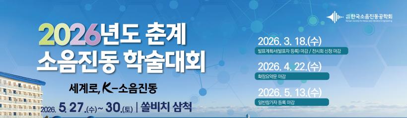 2026년 춘계 소음진동 학술대회